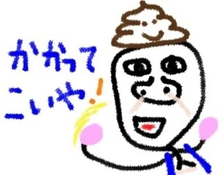 ●●●、かかってこい!