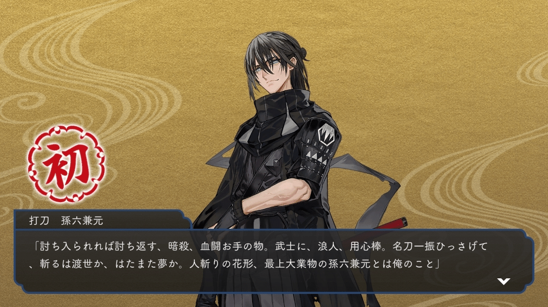 連隊戦最終日＆孫六兼元来たよ！！！【刀剣乱舞】｜しおかわ