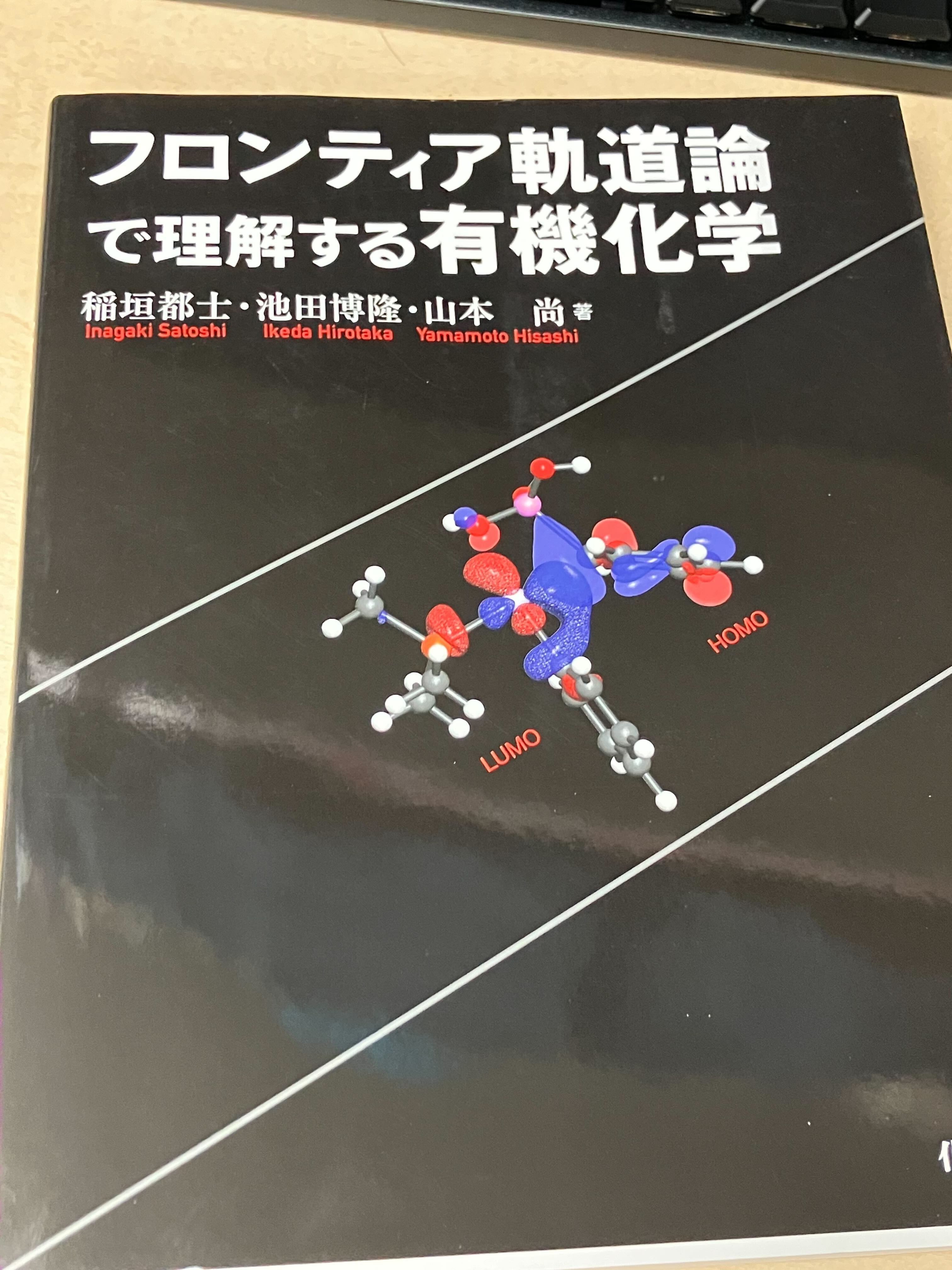 書評：フロンティア軌道論で理解する有機化学｜化学書評