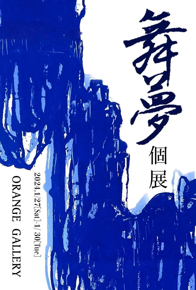 「舞夢 個展」1/27(土)-1/30(火)@池袋｜美大生の展示情報