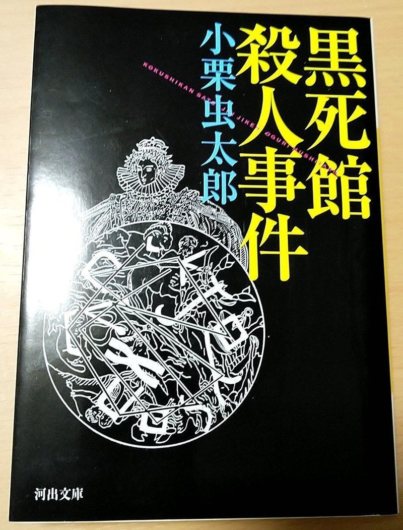 参照画像　河出文庫 黒死館殺人事件(表紙)
小栗虫太郎著『黒死館殺人事件』（河出文庫刊）