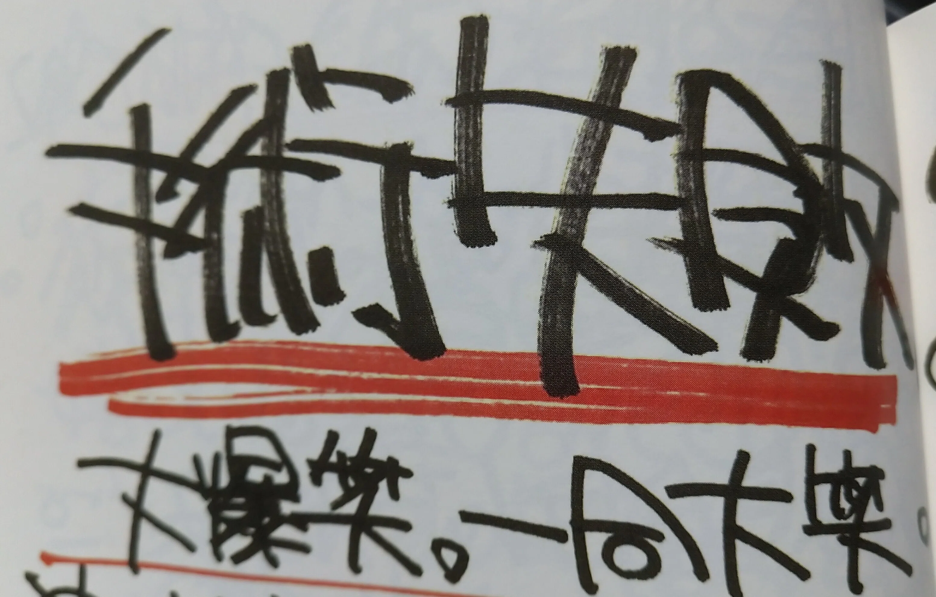 BAKA IS NOT DEAD!! イノマーGAN日記2018-2019」読書感想文➁。｜にわ 