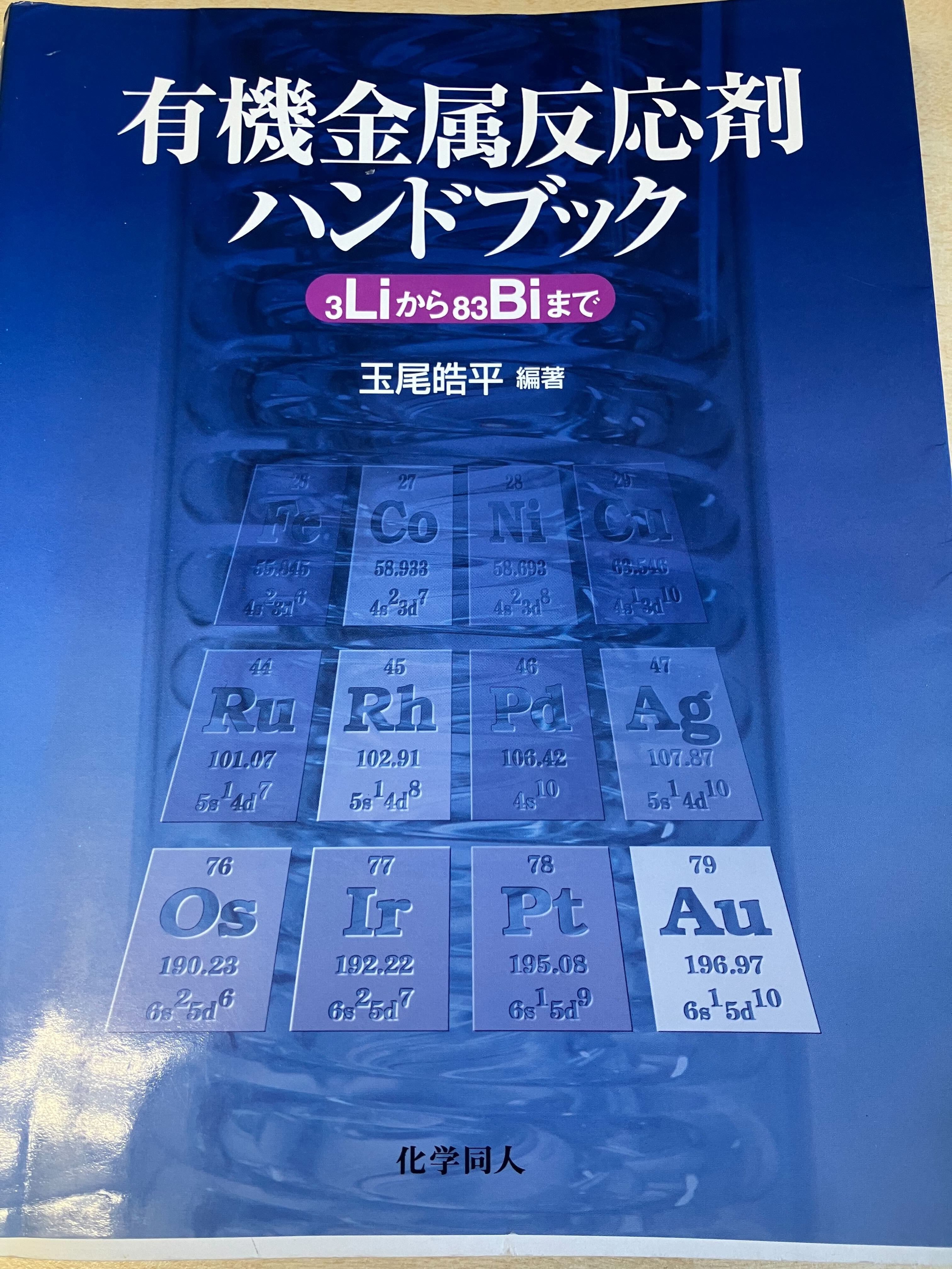 書評：有機金属反応剤ハンドブック｜化学書評