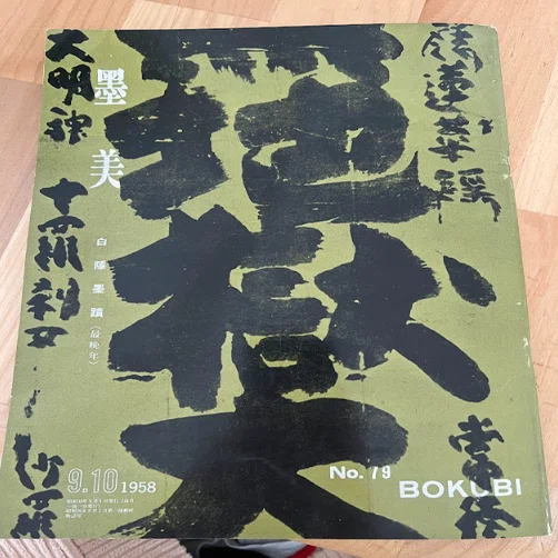 仏教・専門書】白隱禪画墨蹟 禅画篇・墨蹟篇・解説篇 新品、未使用品