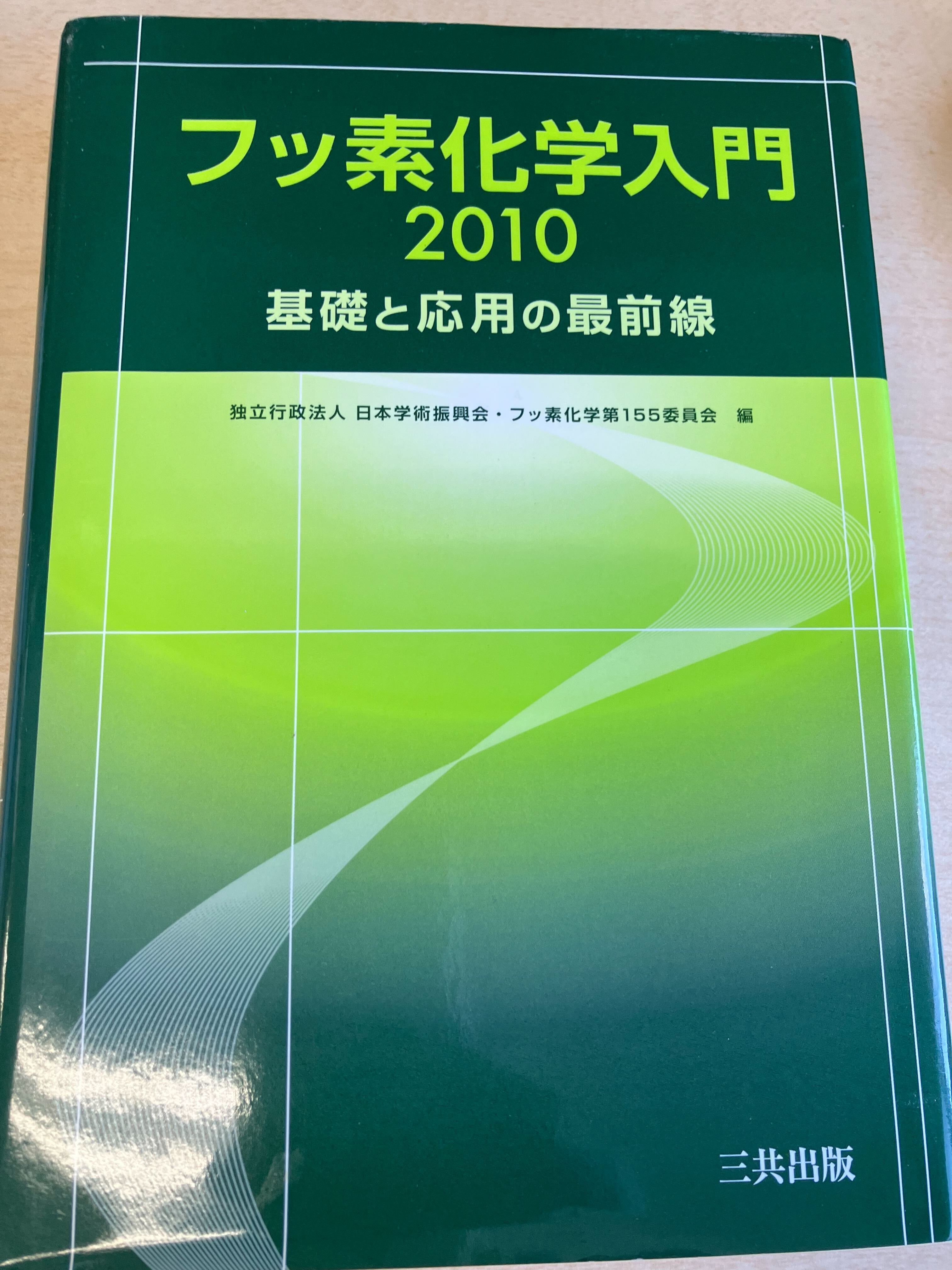☆電子書籍☆ フッ素化学入門2010—基礎と応用の最前線｜三共出版