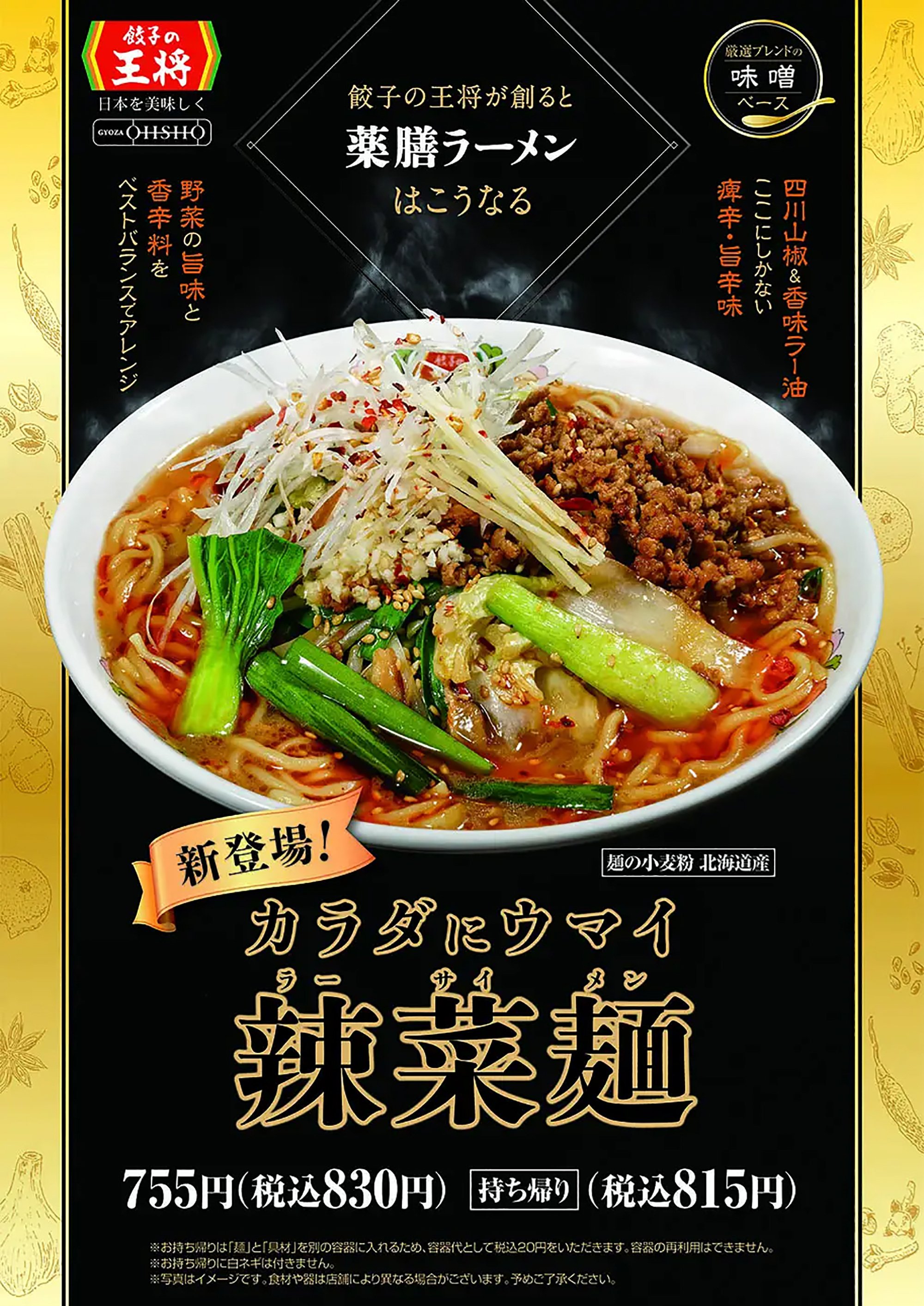 餃子の王将》 販売終了した“辣菜麺”が今でも食べれる国道171号店