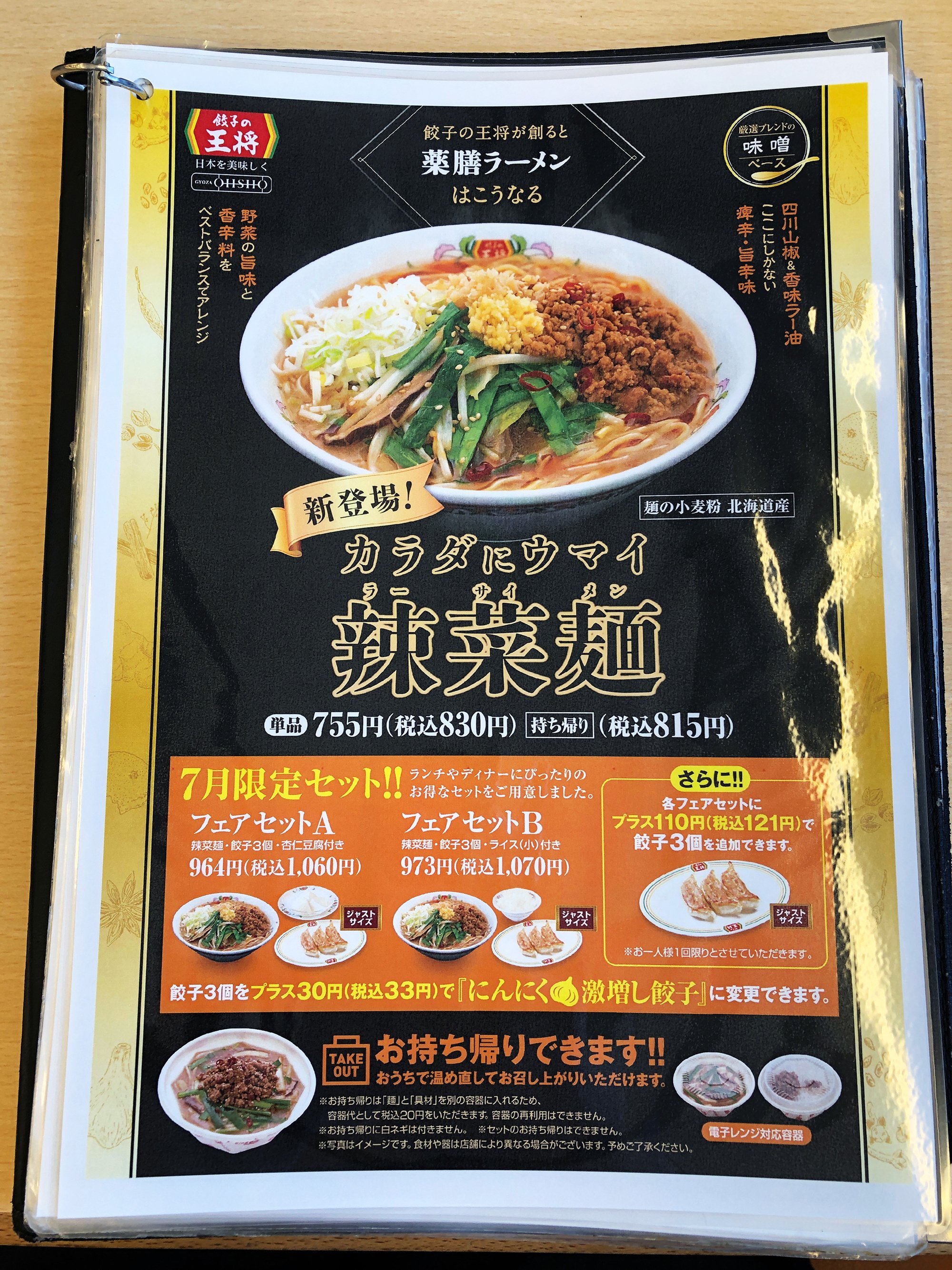 餃子の王将》 販売終了した“辣菜麺”が今でも食べれる国道171号店