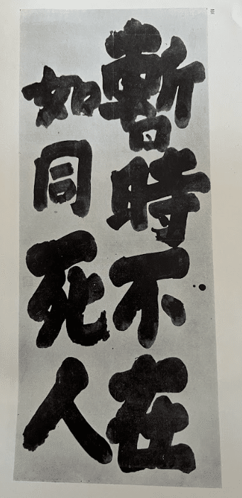 禅の書「墨蹟」上手くない下手でもない新しい書(白隠とか)｜お字