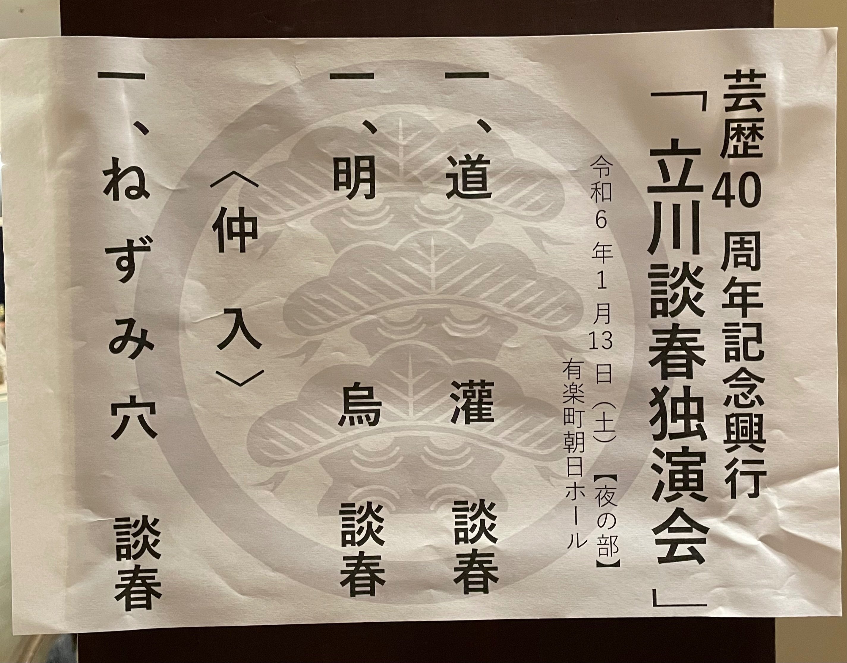 2024年1月13日 立川談春芸歴40周年記念興行「立川談春独演会2024」 ｜山県 五十六