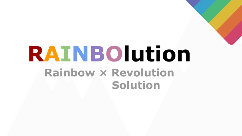 RAINBOlution（Rainbow x Revolution x Solution）