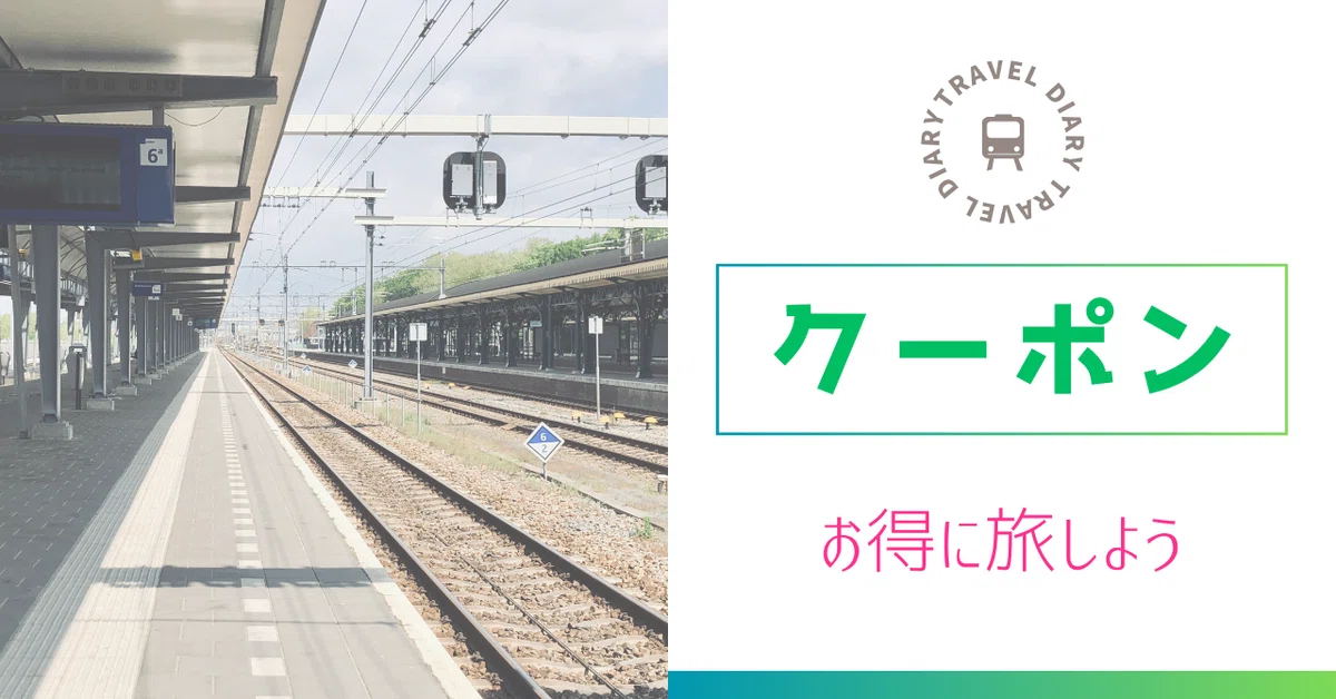 クーポン