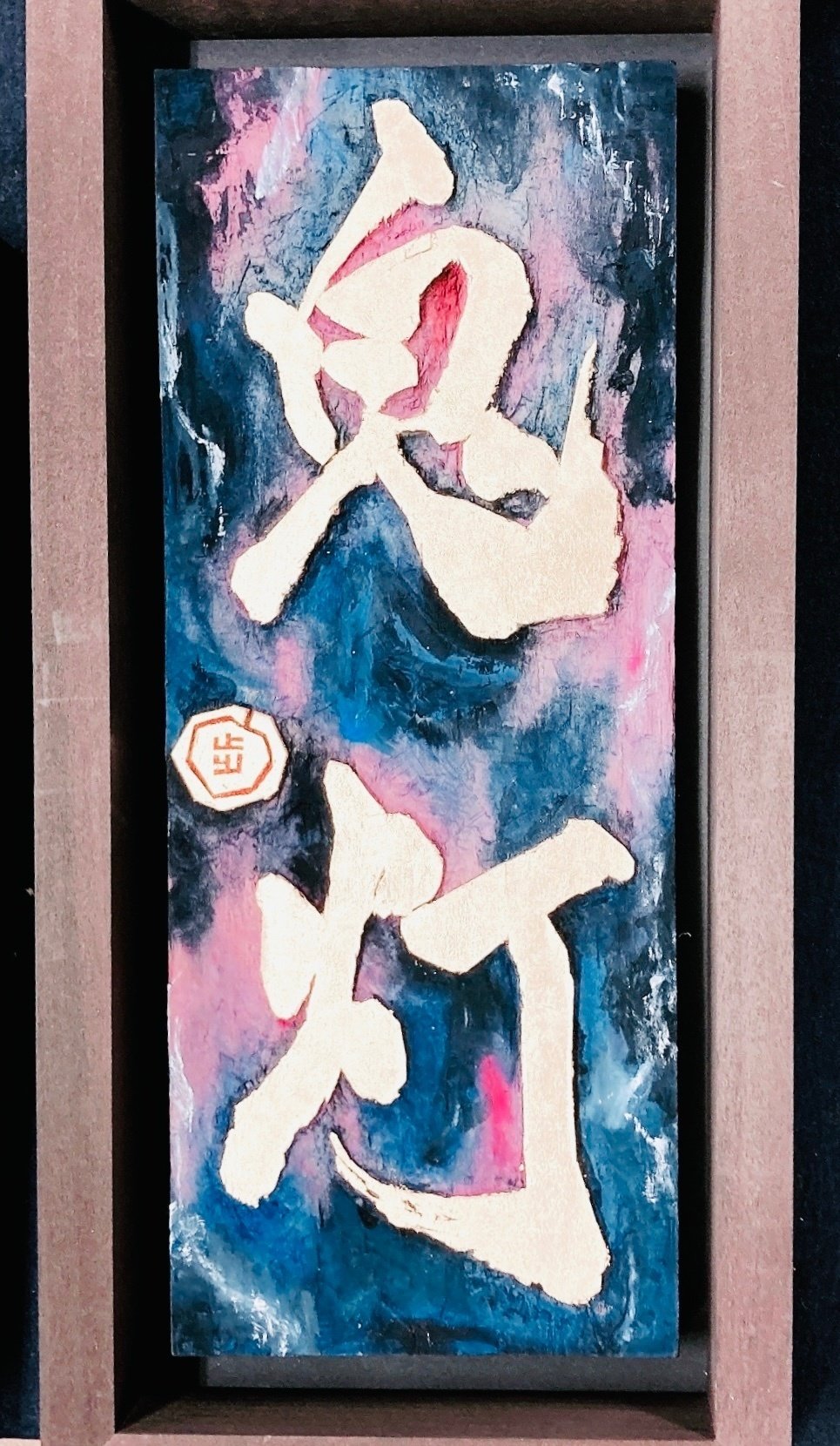 刻字　作品　「直動」 6d84e200686c3e1fd01caea5272565