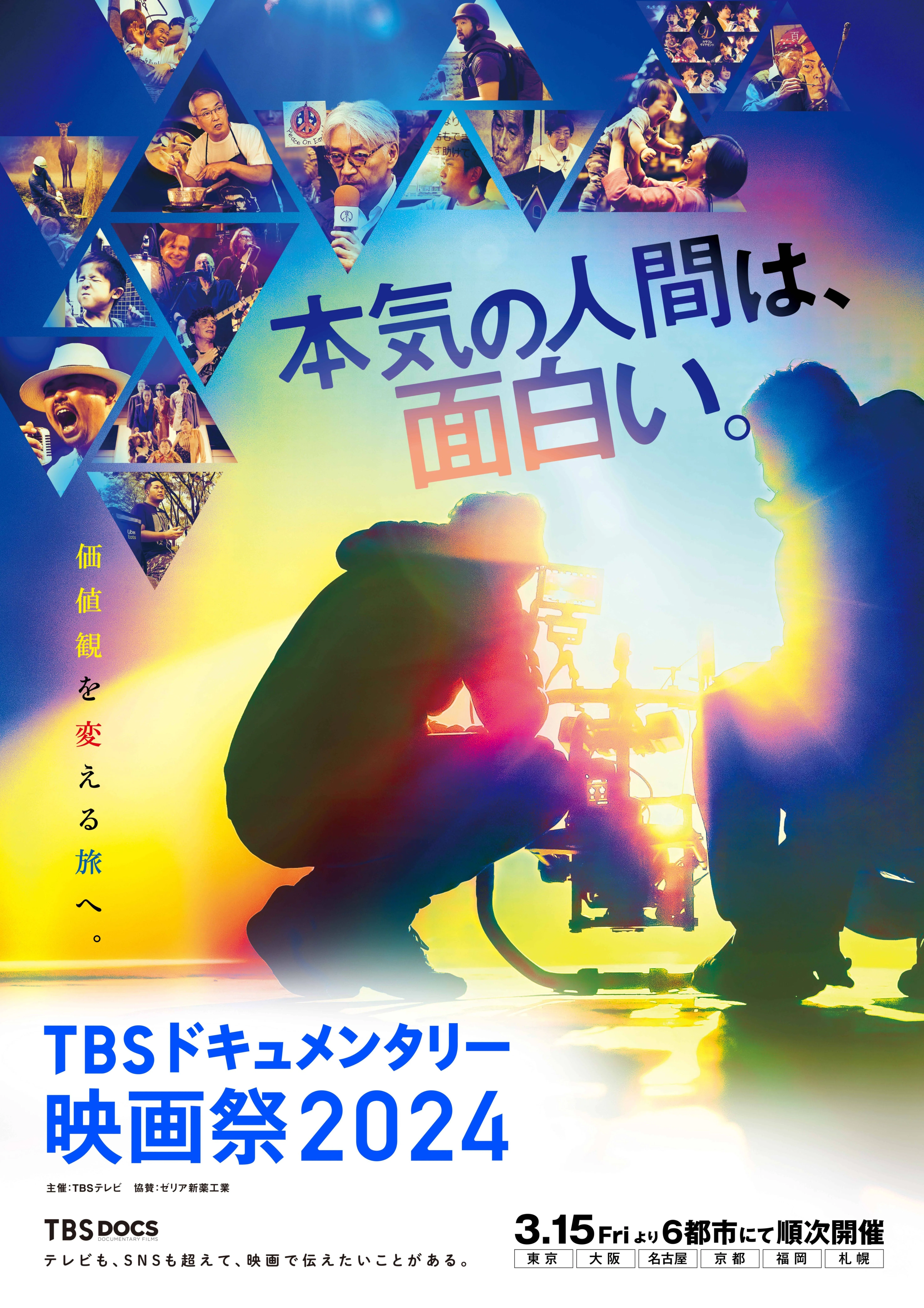 TBSドキュメンタリー映画祭2024 キービジュアル・映画祭予告編 公開