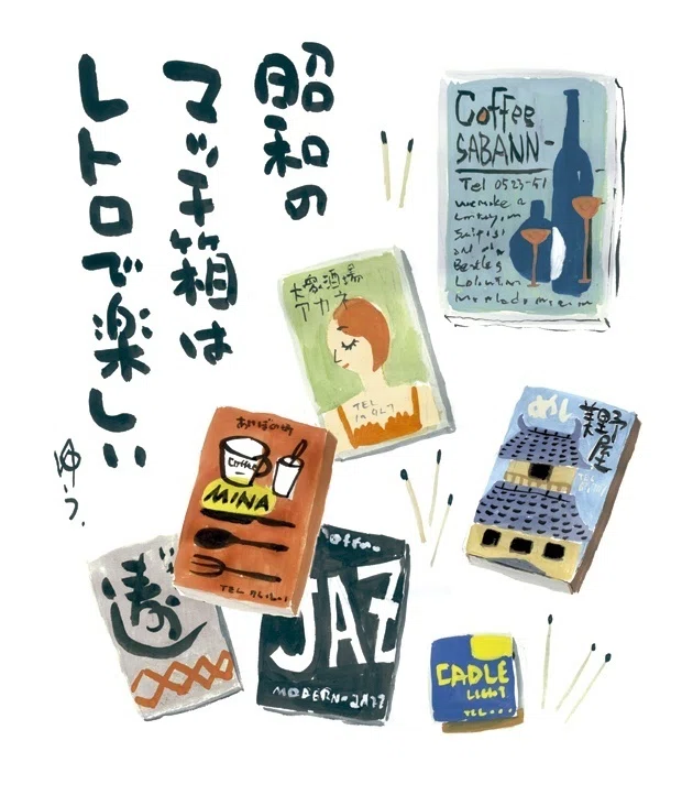 レトロで可愛いマッチ箱は昭和のサブカルチャー｜Yu Morio もりおゆう