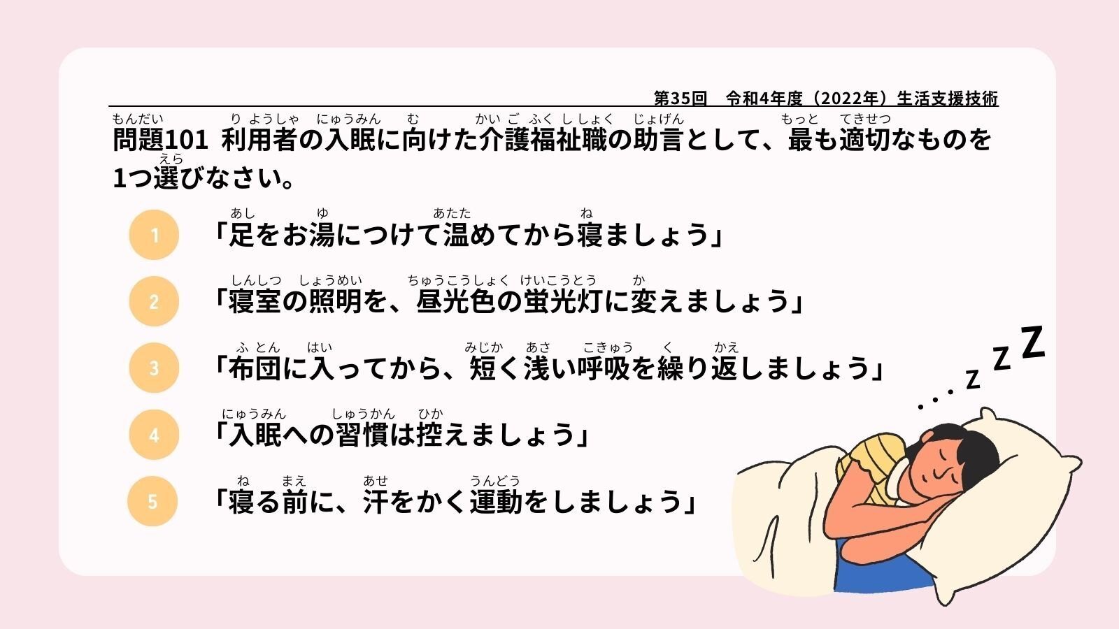 介護福祉士国家試験】生活支援技術📙（令和4年度出題・問101
