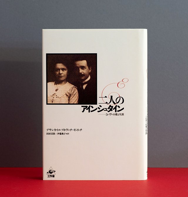 アインシュタインを発見した日 中原夏夫 アインシュタインを発見した日 中原夏夫 アインシュタインを発見