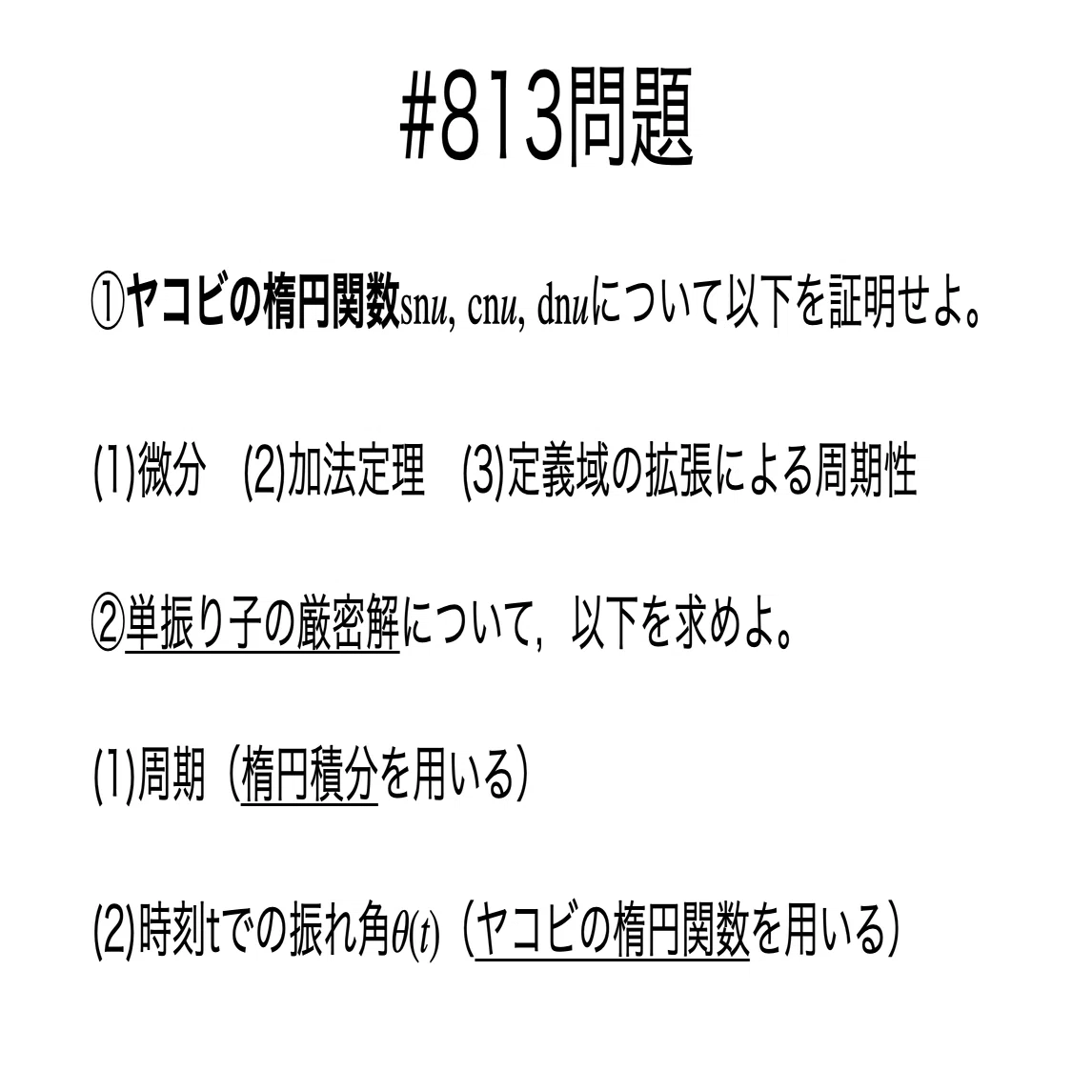 書記が数学やるだけ#813 ヤコビの楕円関数の性質｜鈴華書記（Writer 