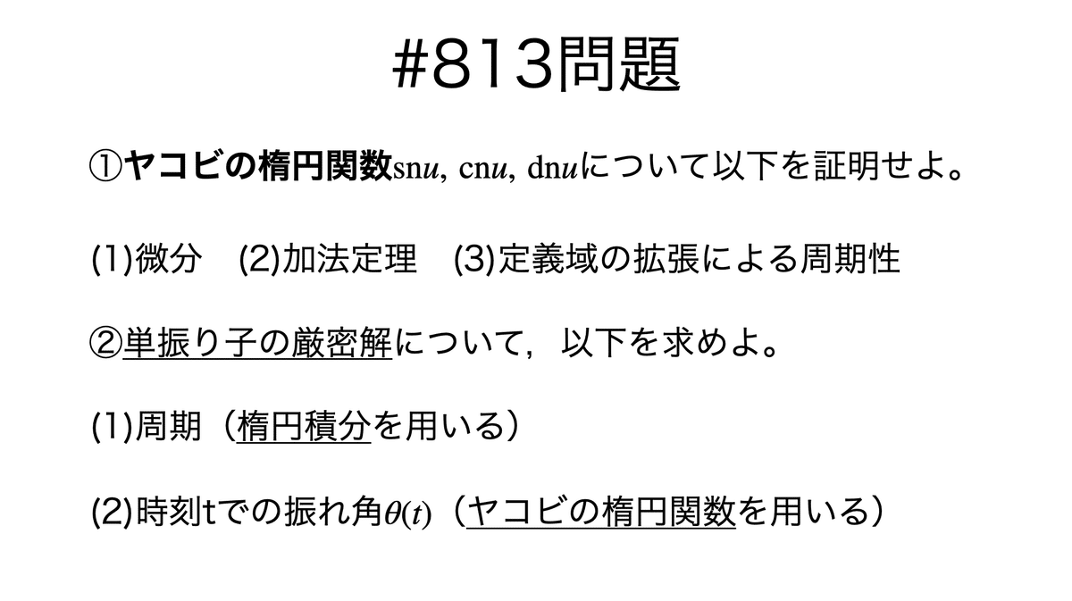 書記が数学やるだけ#813 ヤコビの楕円関数の性質｜Writer_Rinka