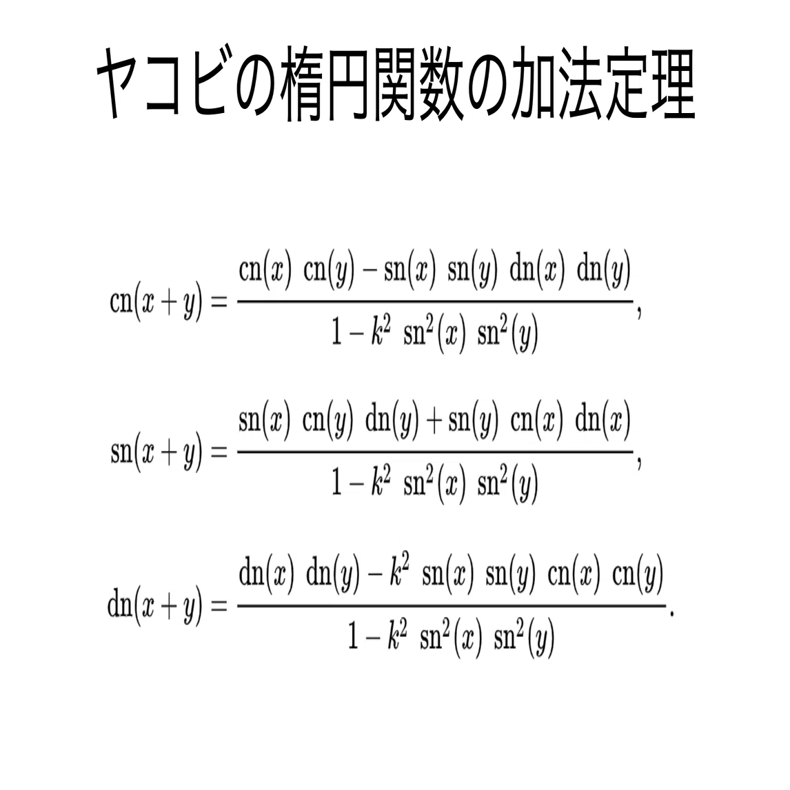 書記が数学やるだけ#813 ヤコビの楕円関数の性質｜鈴華書記（Writer 