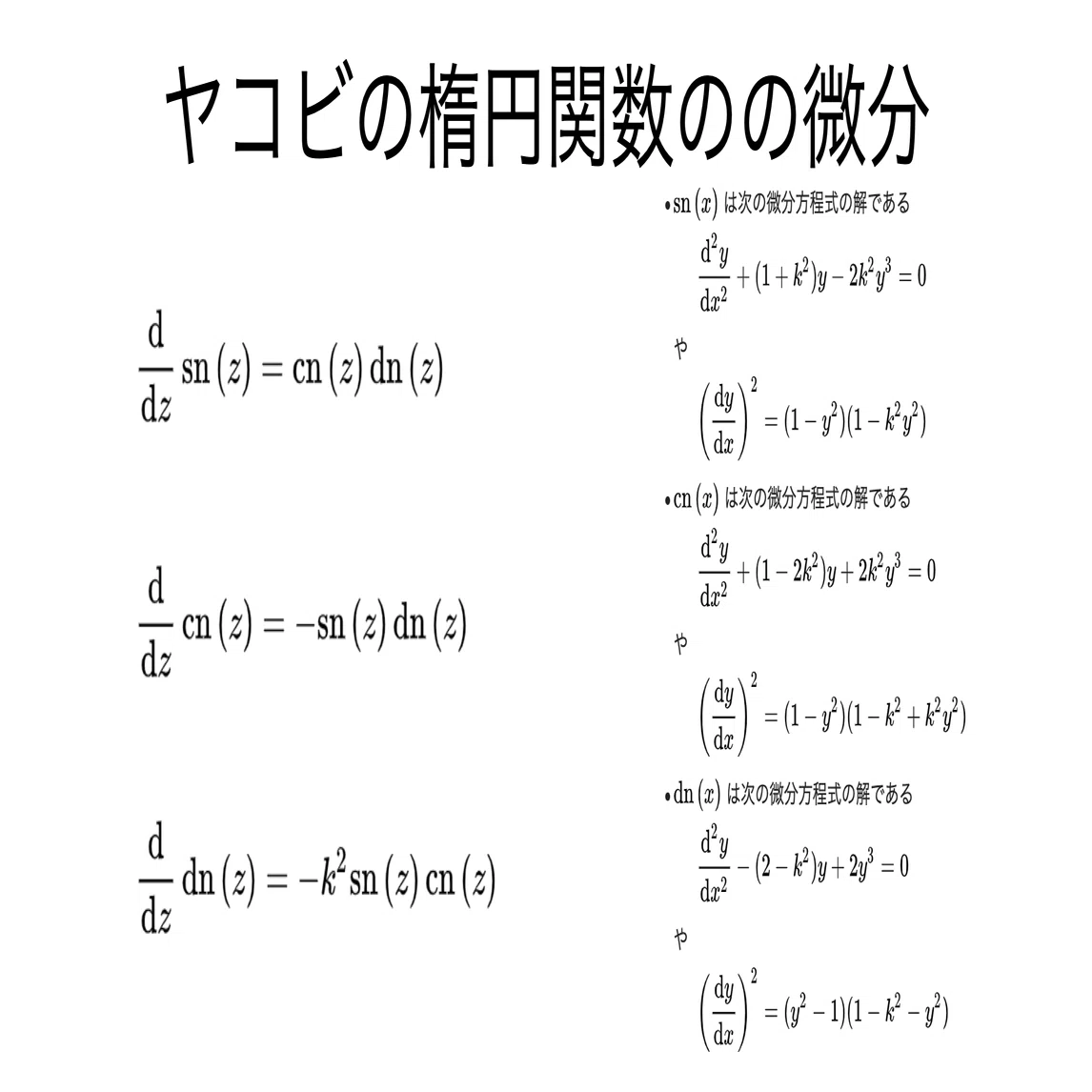 書記が数学やるだけ#813 ヤコビの楕円関数の性質｜鈴華書記（Writer