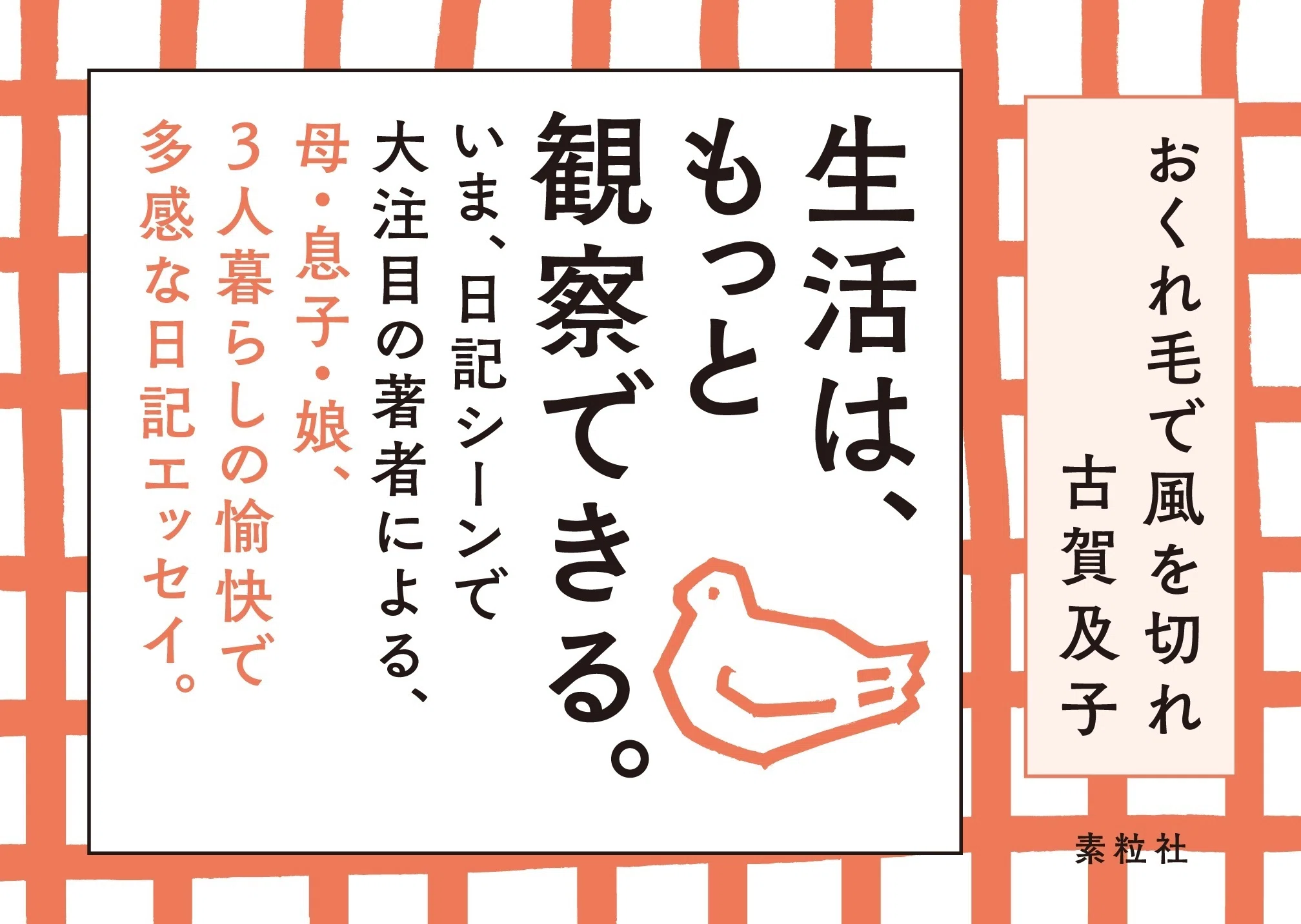 古賀及子の本、日記エッセイ『おくれ毛で風を切れ』、エッセイ『気づい