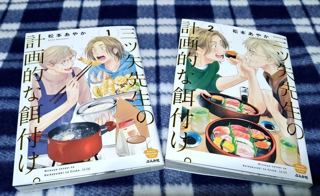 漫画紹介】松本あやか『三ツ矢先生の計画的な餌付け。』【ごはんBL