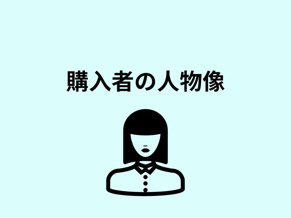 購入者の人物像