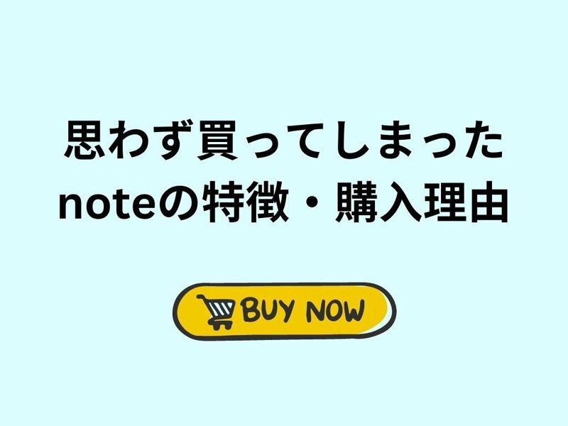 思わず買ってしまったnoteの特徴・購入理由