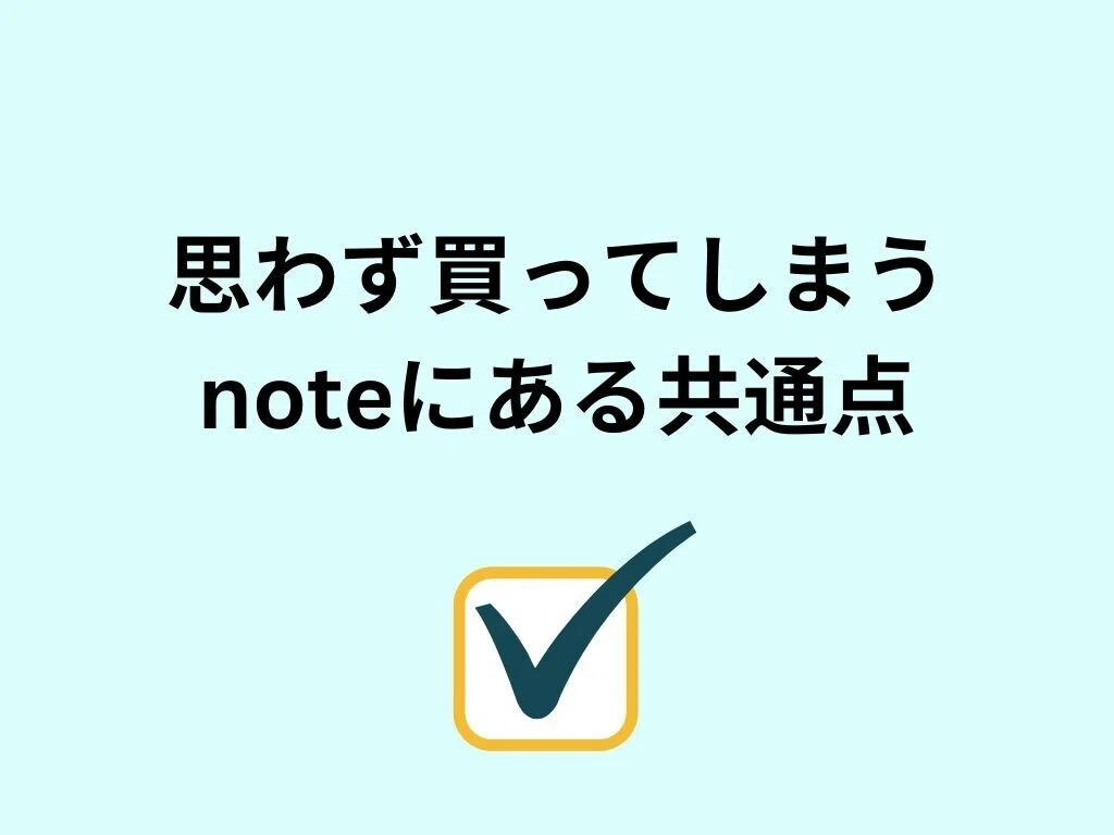 思わず買ってしまうnoteにある共通点