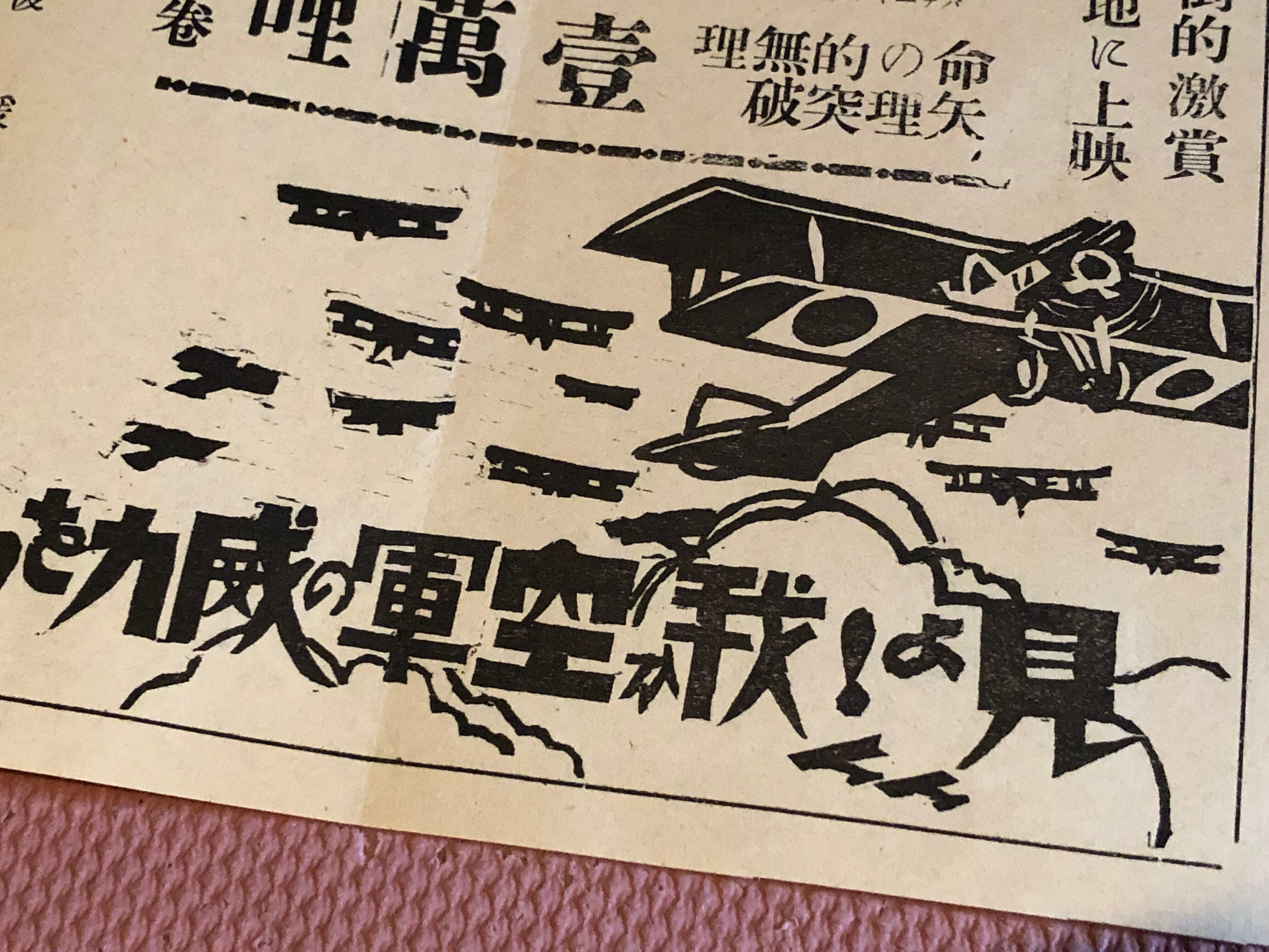 1931（昭和6）年に長野県内各地を巡回した戦争映画「大空軍」は航空