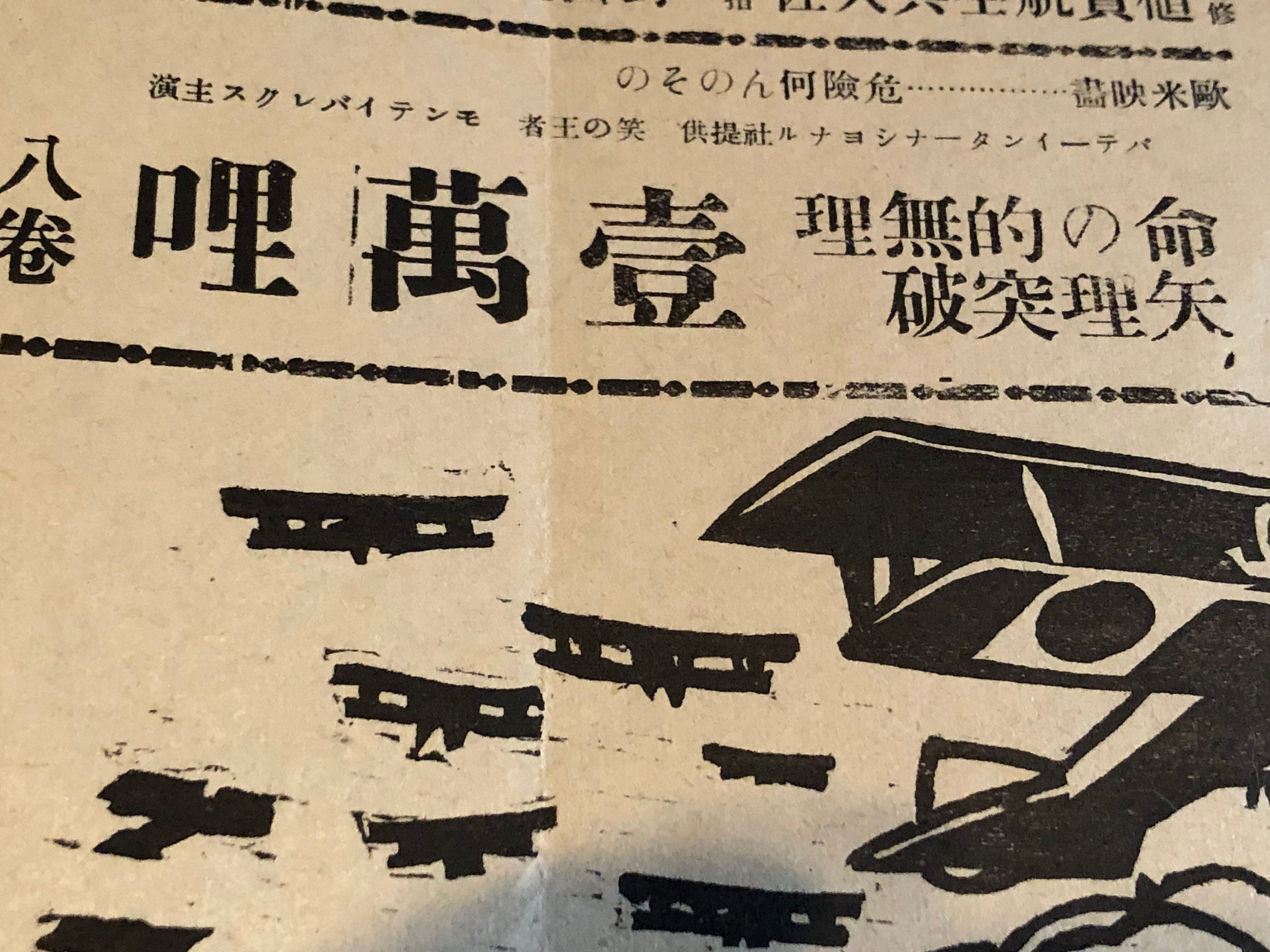 1931（昭和6）年に長野県内各地を巡回した戦争映画「大空軍」は航空