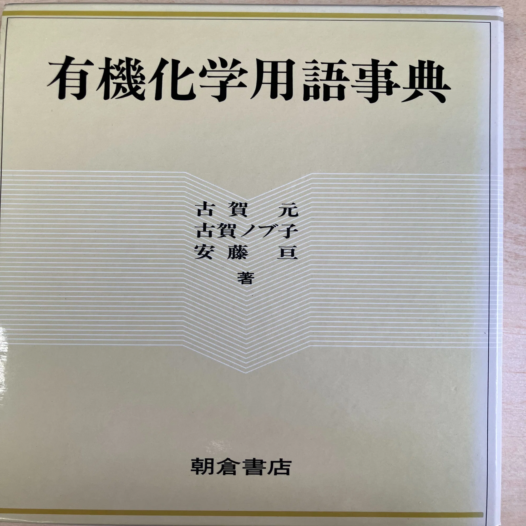 書評：有機化学用語事典｜化学書評