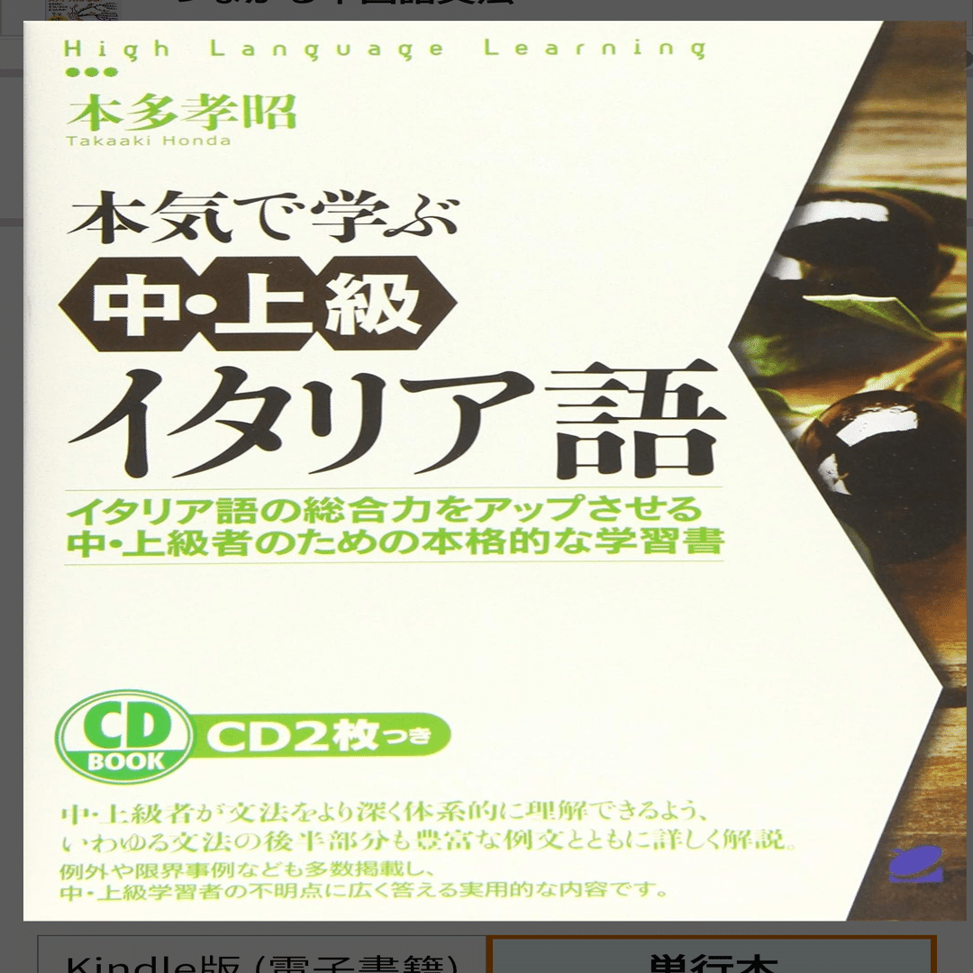 イタリア語中上級向きの人の、日本語で書かれたおススメの学習書