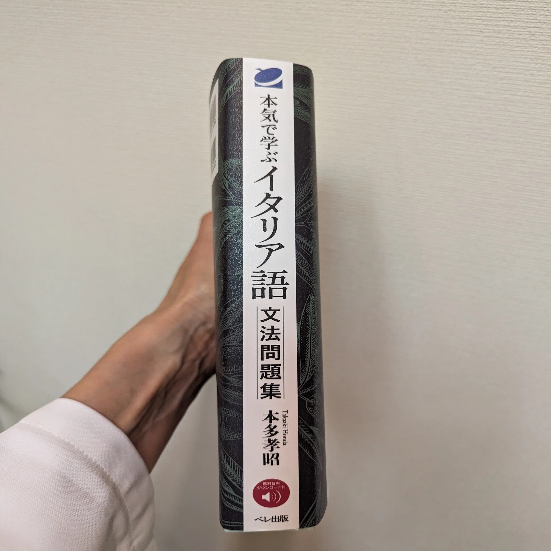 イタリア語中上級向きの人の、日本語で書かれたおススメの学習書 