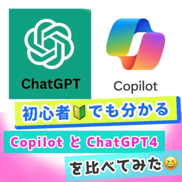 初心者でもわかる🔰【Microsoft Copilot】と【ChatGPT-4】を比べてみた😀｜スカイ｜3分で思考クリア｜脳科学×心理学