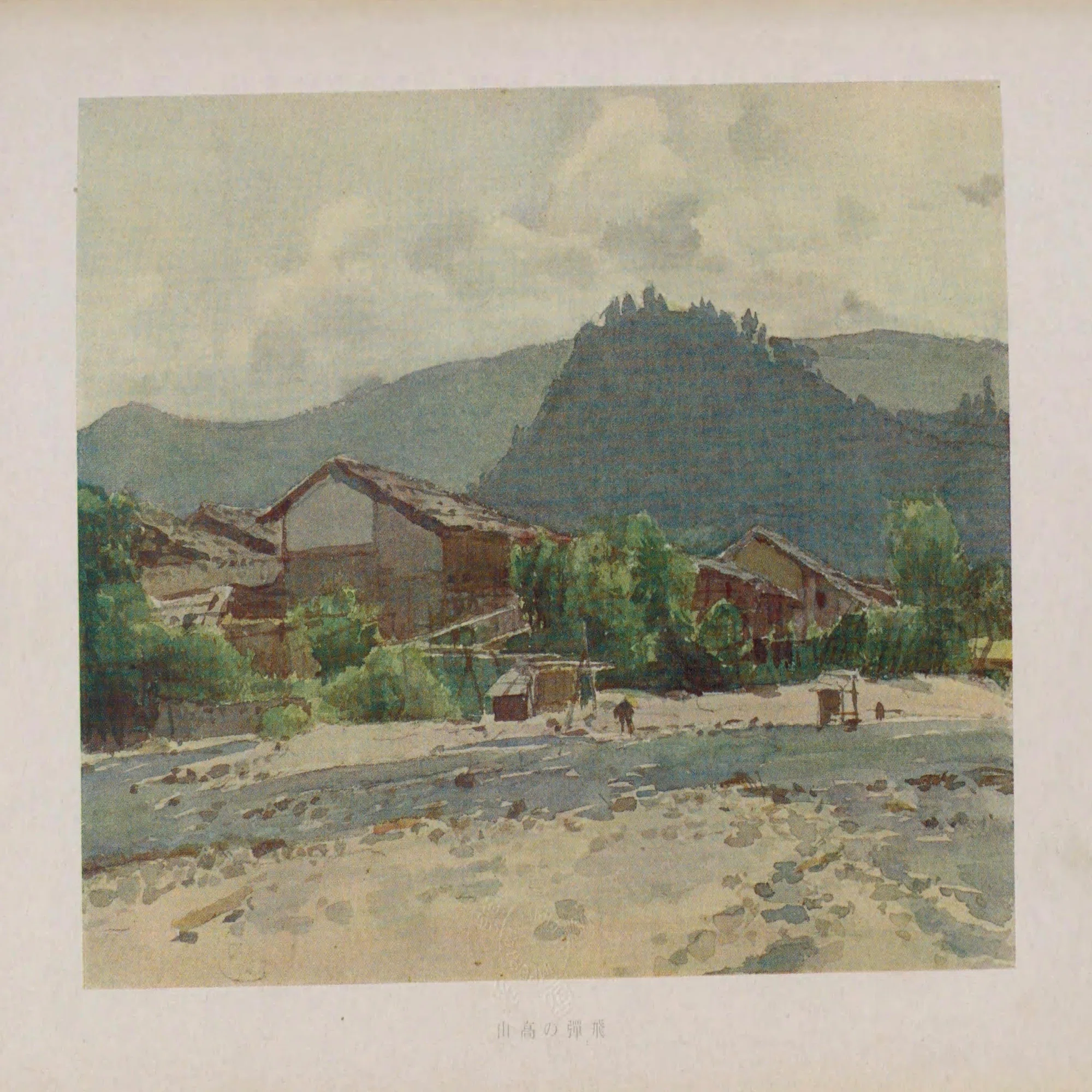 浅井忠 編輯『中等教育彩画初歩 第四編』（下）｜表現急行の人