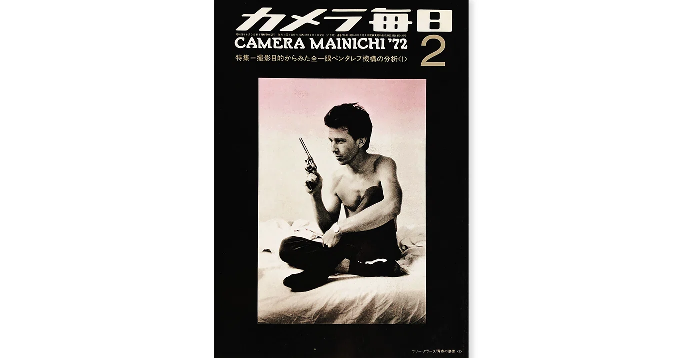 カメラ毎日”アルバム72” 「Hellow,Good-bye」横木安良夫 22歳の写真家