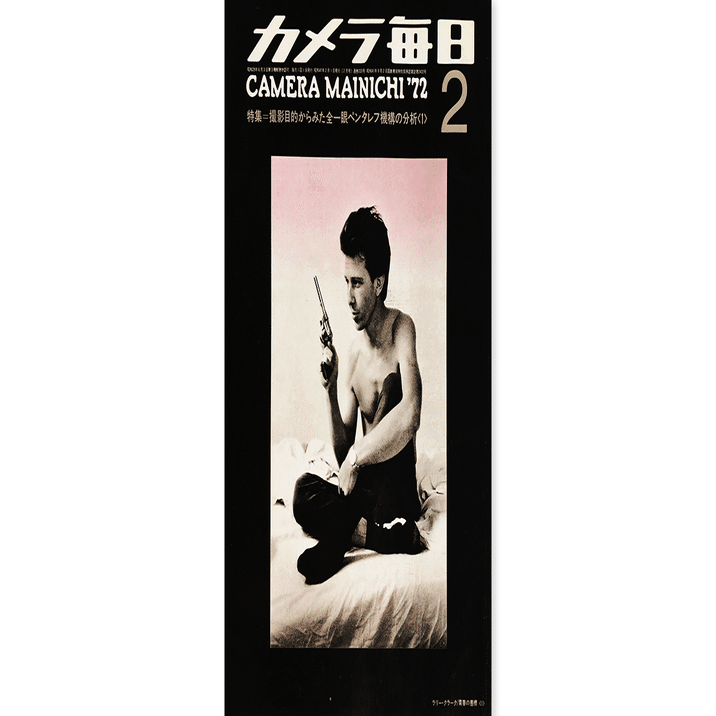 カメラ毎日”アルバム72” 「Hellow,Good-bye」横木安良夫 22歳の写真家