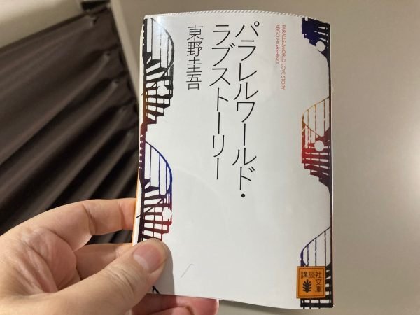 パラレルワールド・ラブストーリー｜田村薫