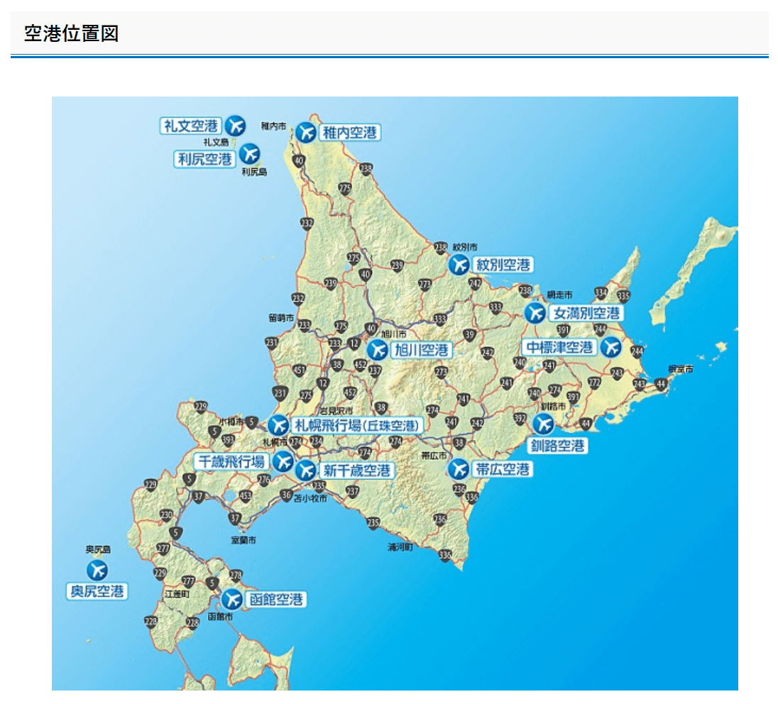 北海道の空港」訪問の記録／2024年1月現在｜菅野ノリヒコ