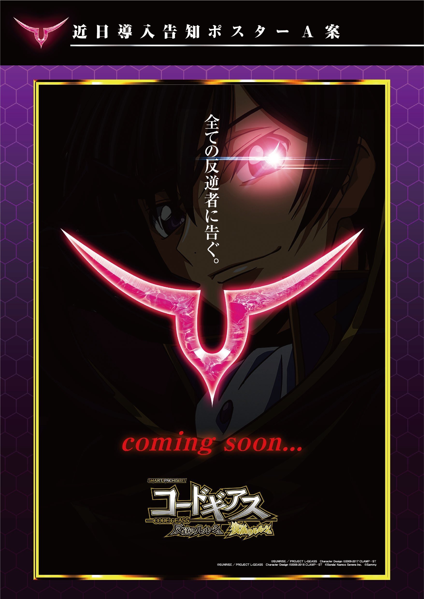 販促デザインのご提案】スマスロ コードギアス 反逆のルルーシュ 復活