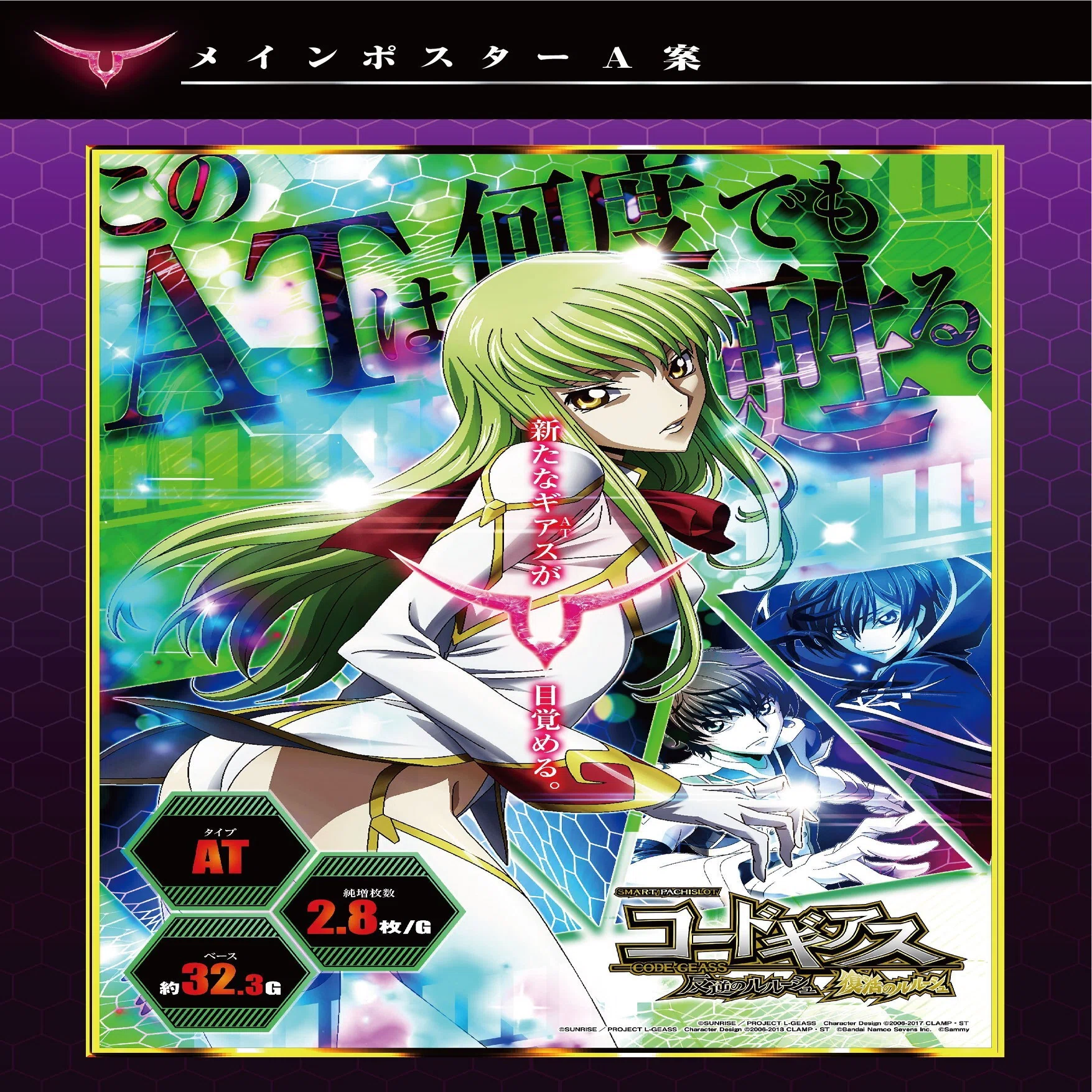 塩水水槽】 スマスロ コードギアス 反逆のルルーシュ/復活のルルーシュ 