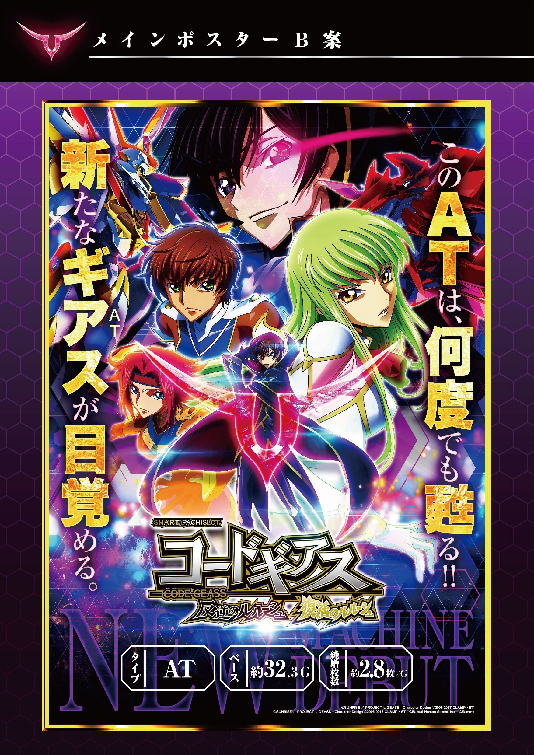 販促デザインのご提案】スマスロ コードギアス 反逆のルルーシュ 復活