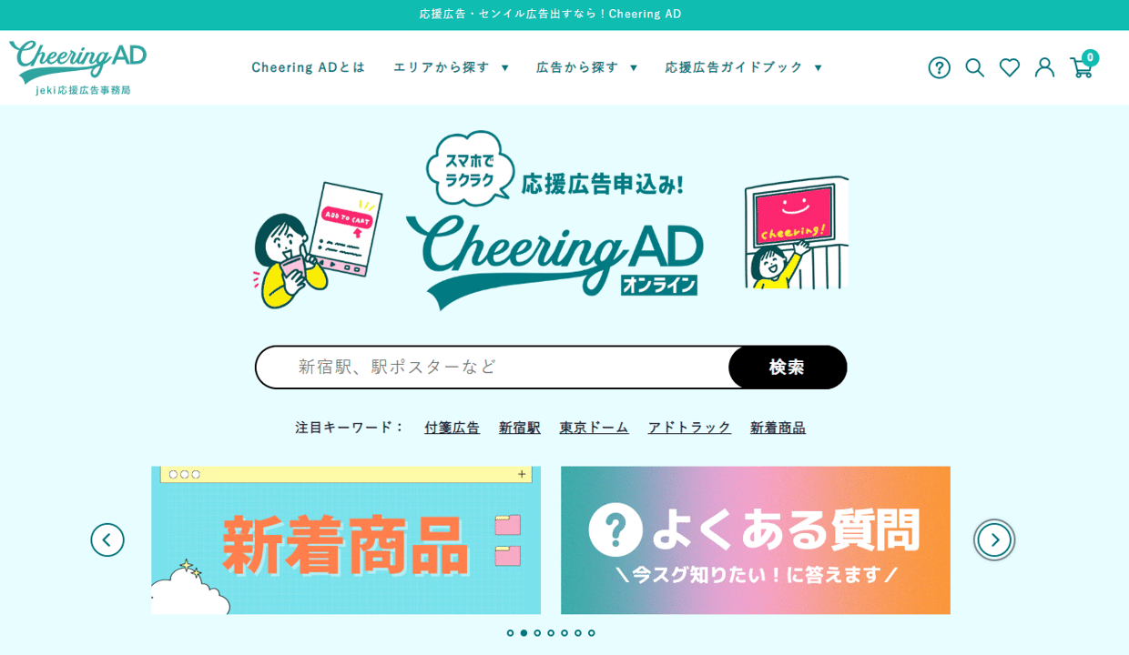 応援広告 Cheering AD｜jeki（株）ジェイアール東日本企画