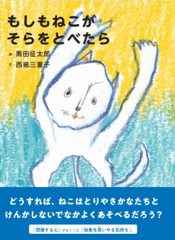 黒田征太郎・西島三重子「もしもねこがそらをとべたら」｜ふか やまもる