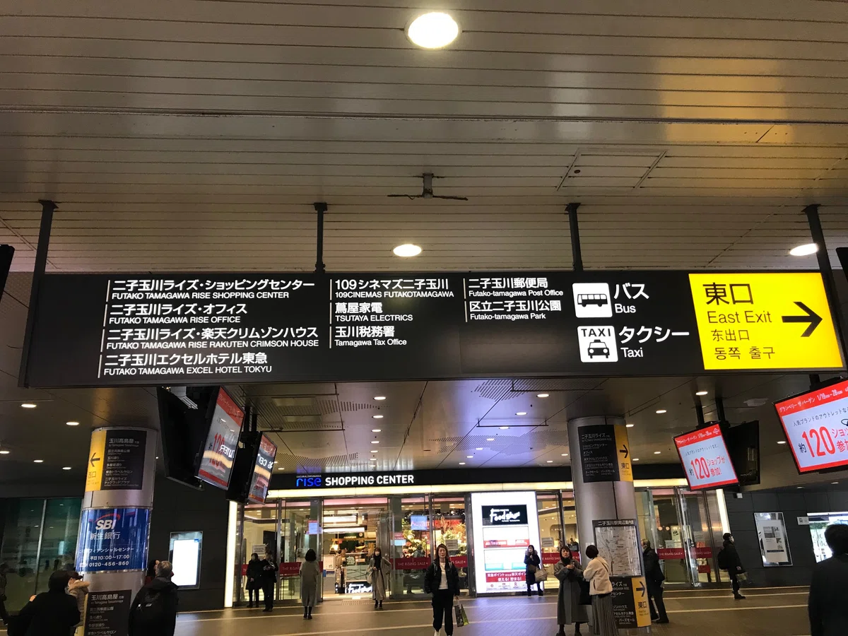 [Tamagawa MTG Meeting] Directions to the Venue: Futako-Tamagawa ...