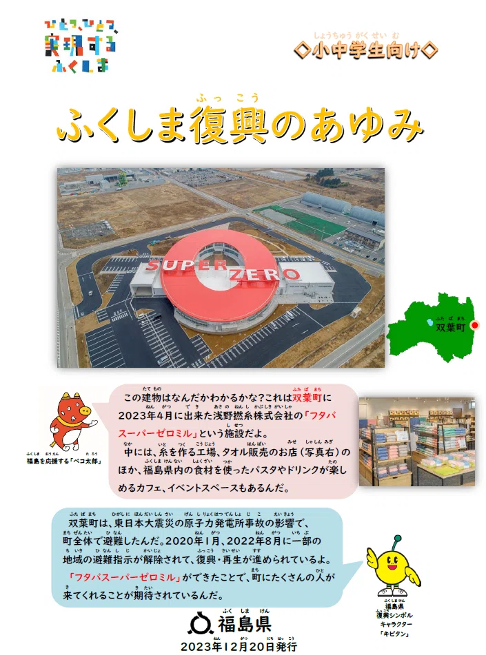 福島の今」について学ぼう！！ 「小中学生向けふくしま復興のあゆみ