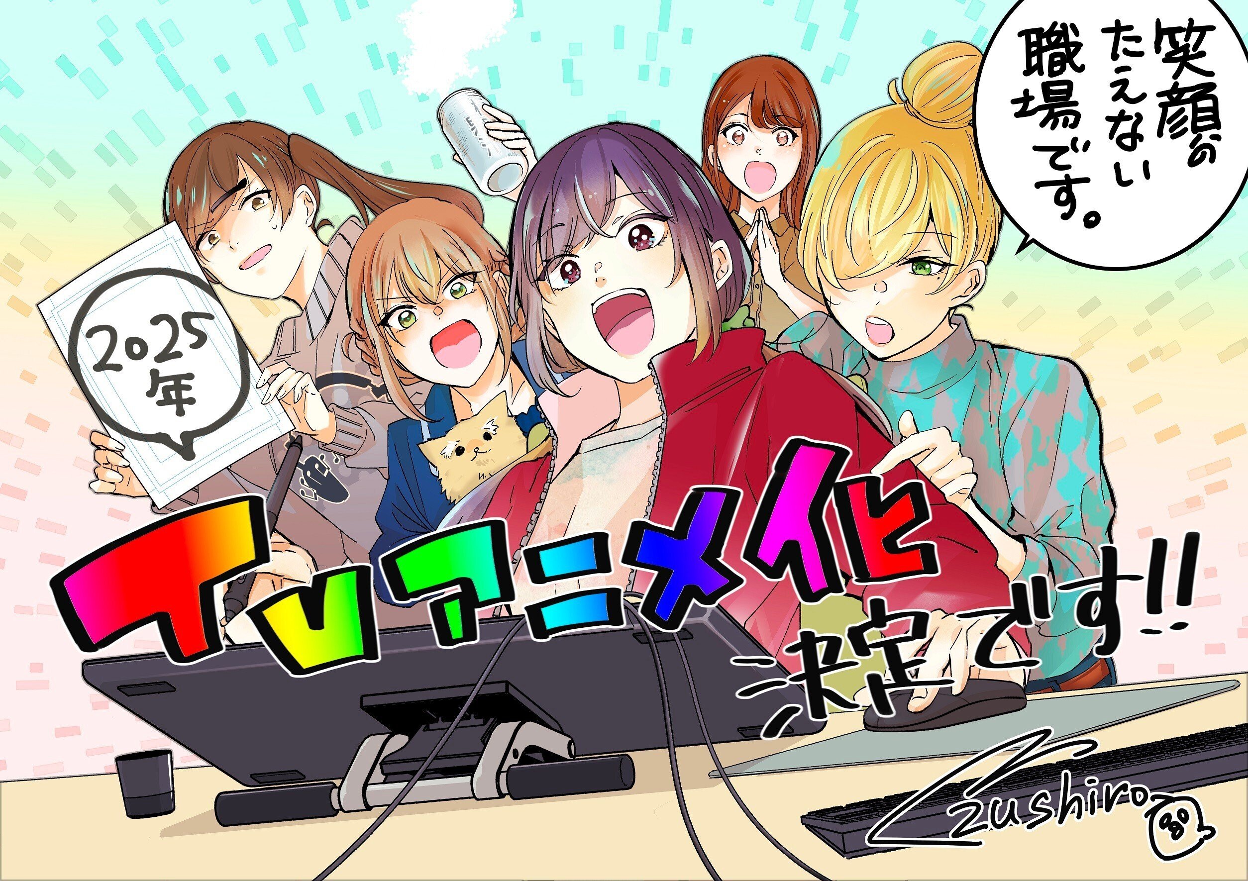 コミックDAYS」『笑顔のたえない職場です。』TVアニメ化決定、 1月連載