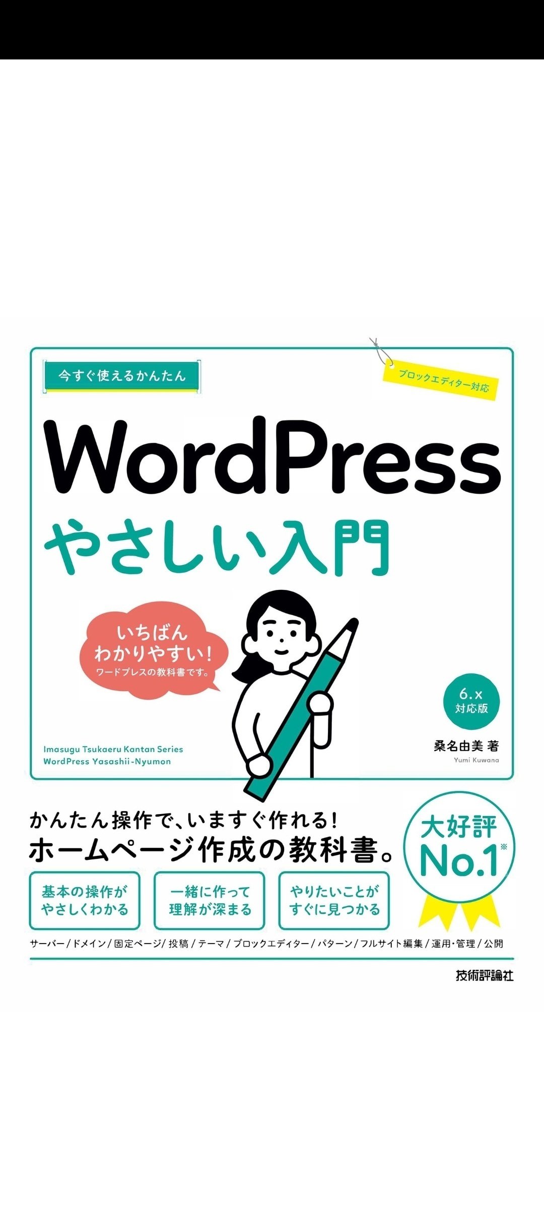 WordPressの達人が教える 本気でカッコよくする WordPressで人… WordPressの達人が教える 本気でカッコよくする WordPressで人気