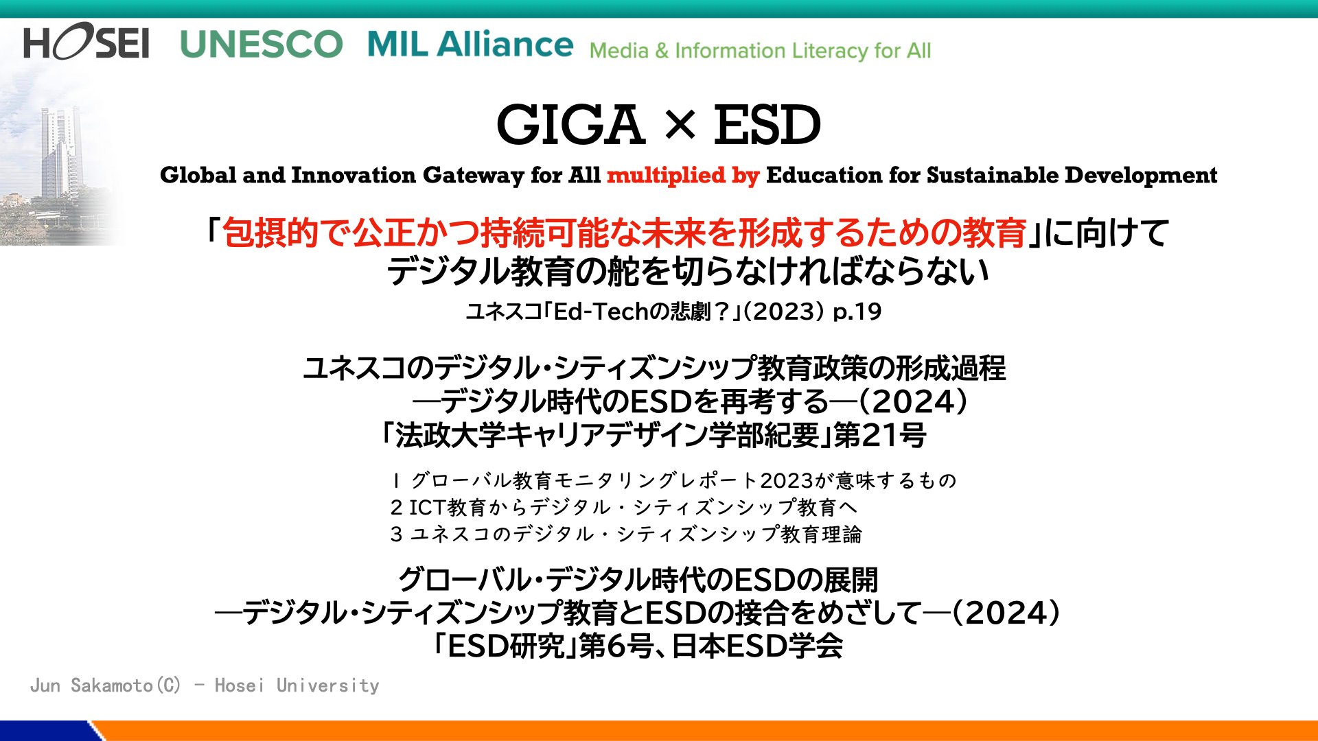 ユネスコのデジタル教育理論と政策｜坂本旬